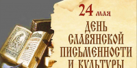 МЦБС: «День славянской письменности — 2026» - Веневская библиотека