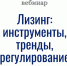 Вебинар "Лизинг: инструменты, тренды, регулирование" - ТПП