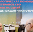 Психологическая помощь для ветеранов СВО и членов их семей в фонде «Защитники Отечества». - Онежский муниципальный округ