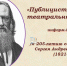 «Публицист, учёный, театральный деятель» информ-досье - МБС г. Твери