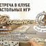 Встреча Клуба «Домино» - МБС г. Твери