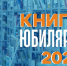 Книги-юбиляры: 100 лет тому назад - Научная библиотека им. Н.А. Добролюбова
