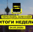 Итоги недели 18-24 мая - Администрация г. Переславля-Залесского