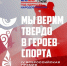 «Мы верим твердо в героев спорта» - Министерство физкультуры и спорта