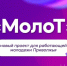 Проект «МолоТ»: время показать себя! 💪. - Свечинский муниципальный округ