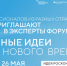 Профессионалов из разных отраслей приглашают стать экспертами форума «Сильные идеи для нового времени». - Сокольский муниципальный округ