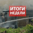 Оперативная обстановка с 18 по 24 мая 2026 года - МЧС