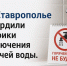 На Ставрополье утвердили графики отключения горячей воды. - Администрация г. Ессентуки
