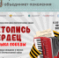 Всероссийская ежегодная патриотическая акция «Летопись сердец» - Администрация Рославльского района