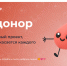 «IT-донор»: летняя акция 2026 – планы на новый рекорд и поддержка по всей России. - Верховажский муниципальный округ