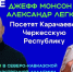 В КЧР приедут олимпийский чемпион Александр Легков и экс-боец UFC Джефф Монсон - Газета День республики