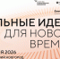 Открыт прием заявок на шестой форум «Сильные идеи для нового времени» - Министерство социально-демографической и семейной политики