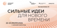 Открыт прием заявок на шестой форум «Сильные идеи для нового времени» - Министерство социально-демографической и семейной политики