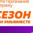 Продолжается приём заявок на участие в шестом сезоне Международной Премии #МЫВМЕСТЕ - Газета Ферзиковские вести
