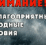 ПРЕДУПРЕЖДЕНИЕ ОБ ОПАСНЫХ ЯВЛЕНИЯХ ПОГОДЫ. - Нижнеингашский район