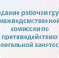 Состоялось заседание рабочей группы межведомственной комиссии по противодействию нелегальной занятости. - Куменский район
