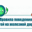 Правила безопасности вблизи объектов железнодорожной инфраструктуры - Городской округ
