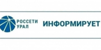 ПАО "Россети Урал" уведомляет - Администрация г. Лесной