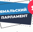 Скоро начнётся приём заявок на ежегодный конкурс СМИ «Ямальский парламент» - ТРК Надым