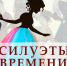 «Силуэты времени: женский образ XX века». - Власть Труда