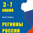 C 3 по 7 июня в «Белэкспоцентре» состоится межрегиональная выставка «Регионы России» - Торгово-промышленная палата