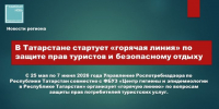 В Татарстане стартует «горячая линия» по защите прав туристов и безопасному отдыху - Камская новь