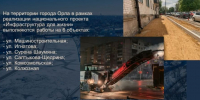 В Орле в 2026 году отремонтируют 6 автодорог в рамках нацпроекта «Инфраструктура для жизни» - Правительство Орловской области