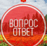 Рубрика "Вопрос-Ответ" - Администрация г. Кызыл