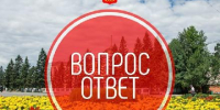 Рубрика "Вопрос-Ответ" - Администрация г. Кызыл