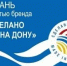Расширен перечень объектов, подлежащих сертификации в системе добровой сертификации "Сделано на Дону" - Департамент потребительского рынка