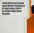 Вышла в свет монография А.В. Быкова по управлению спортивной подготовкой в командных игровых видах спорта - Северодвинский филиал САФУ
