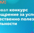 Стартовал конкурс на поощрение за успехи в общественно полезной деятельности - Министерство образования