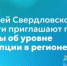Жителей Свердловской области приглашают пройти опросы об уровне коррупции в регионе - Министерство образования