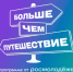 Стань «Больше, чем блогер» — расскажи о своих путешествиях по России  - Администрация г. Салават