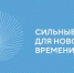 «Сильные идеи для нового времени» - Заветинский район