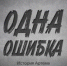 Постоянное давление — главный инструмент вербовки - Заветинский район