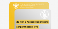 Ограничение розничной продажи алкоголя введут в Херсонской области 26 мая - Представительство Херсонской области в Республике Крым