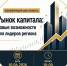 Конференция «Рынок капитала: новые возможности для лидеров региона» - Министерство АПК и продовольственной политики