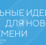 Ежегодный форум «Сильные идеи для нового времени» - Министерство строительства