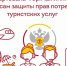 «Горячая линия» по вопросам защиты прав потребителей туристских услуг - Питкярантский район
