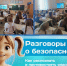 «Разговоры о безопасности» - Отдел образования