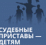 Судебные приставы вновь напомнят об алиментах - Сетевое издание Пинежье