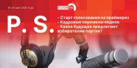 «Постскриптум»: Старт предварительного голосования и образ будущего - Pln-Pskov.Ru