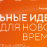Краснодарцы могут принять участие в форуме «Сильные идеи для нового времени» - Администрация города Краснодар