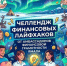 «По секрету всему Ямалу»: старт финансового челленджа! - Департамент финансов