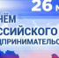 Уважаемые предприниматели и представители малого и среднего бизнеса!  Поздравляю вас с Днём российского предпринимательства!. - Алейский район