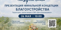 Приглашаем на презентацию финальной концепции благоустройства территории у ОКН «Дача Башкирцевых». - Администрация муниципального района