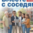 Вместе с соседями. - Пестовский район