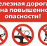 Железнодорожные переезды – объекты повышенной опасности!. - Манский район