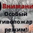 С 8 мая 2026 года, на территории Каратузского муниципального округа введён Особый противопожарный режим.. - Каратузский район